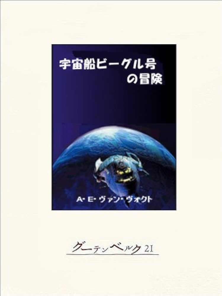 Amazon.co.jp: 宇宙船ビーグル号の冒険 eBook : A・E・ヴァン