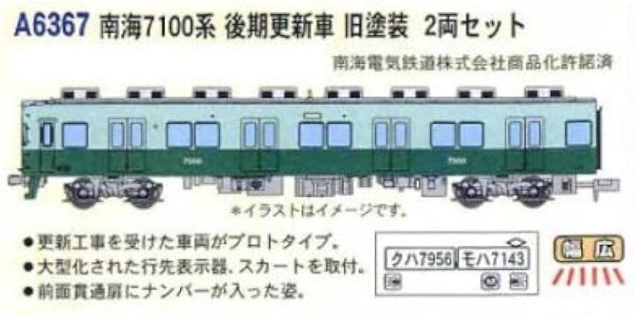 Amazon | マイクロエース Nゲージ 南海7100系 後期更新車 旧塗装 2両