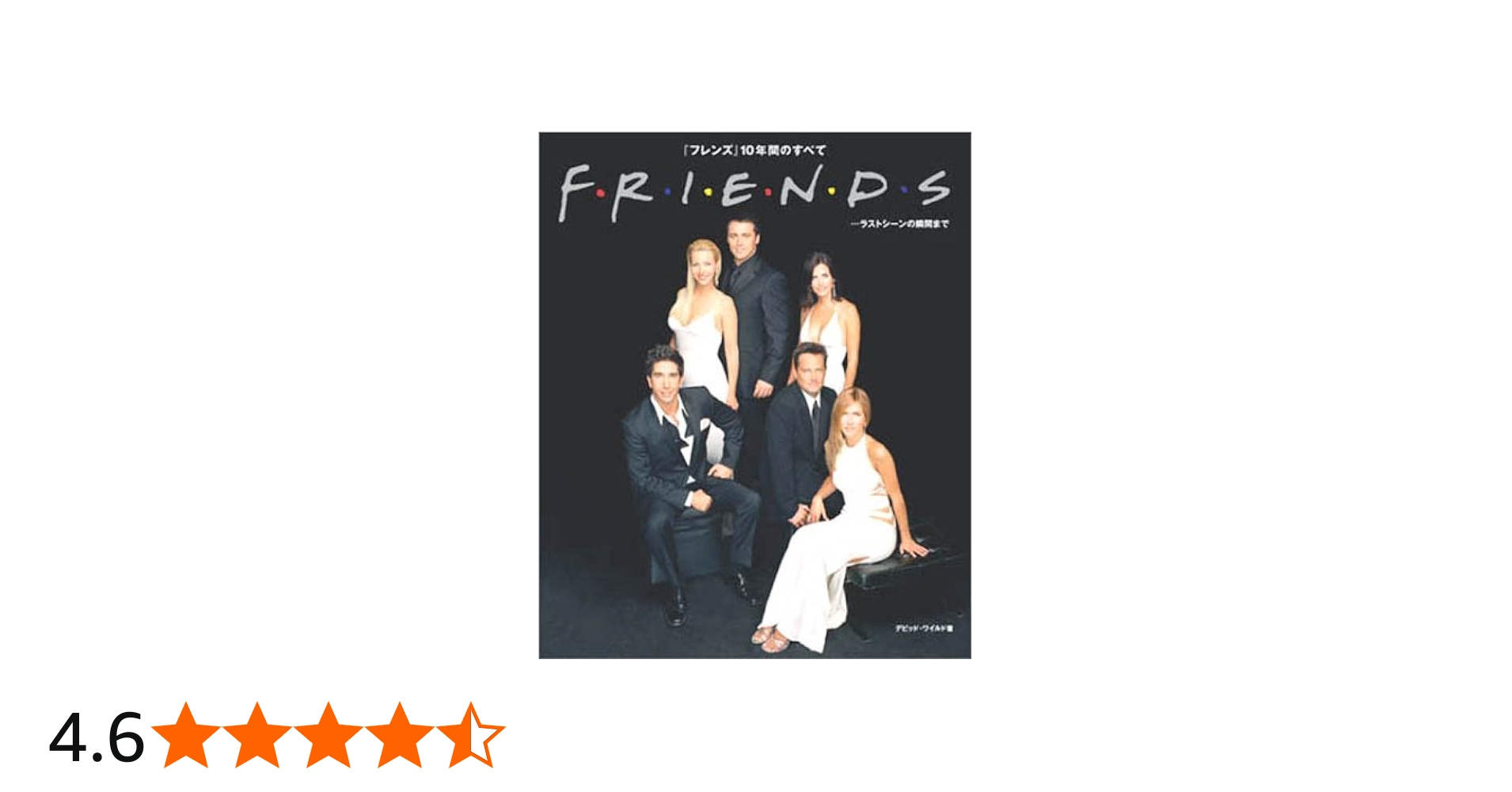 Friends: …ラストシ-ンの瞬間まで | デビッド ワイルド, 文永 優 |本