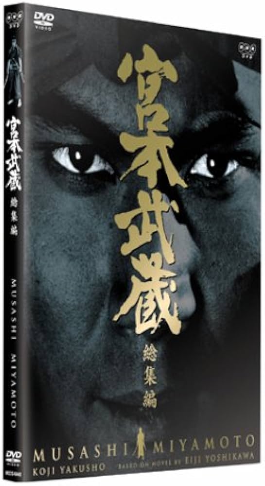 Amazon.co.jp: 宮本武蔵 総集編 [DVD] : 役所広司, 中康次, 古手川祐子