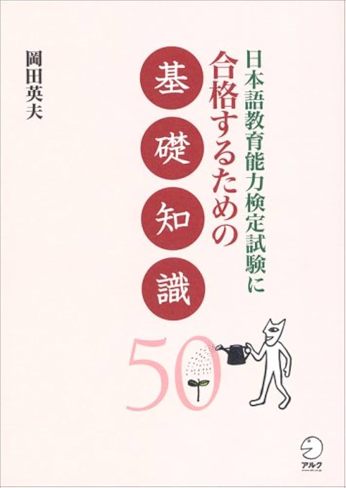 日本語教育能力検定試験に合格するための基礎知識50 | 岡田 英夫 |本