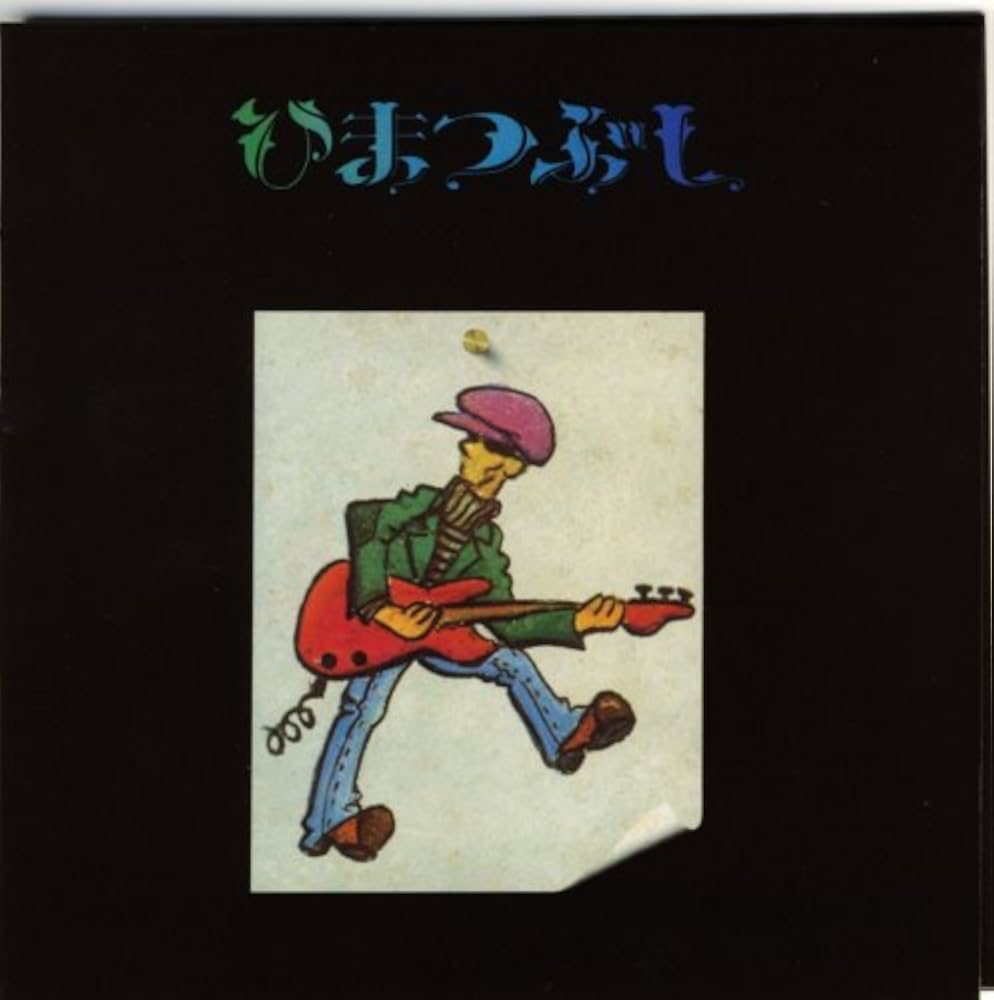 Amazon.co.jp: ひまつぶし: ミュージック