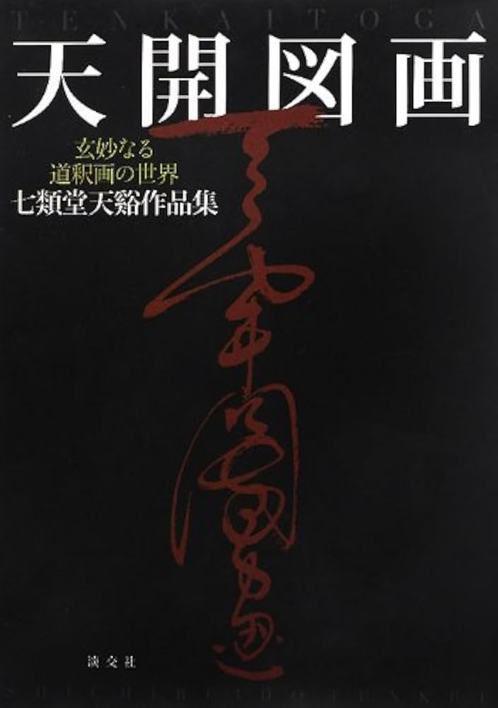 Amazon.co.jp: 天開図画: 玄妙なる道釈画の世界 七類堂天谿作品集 : 七