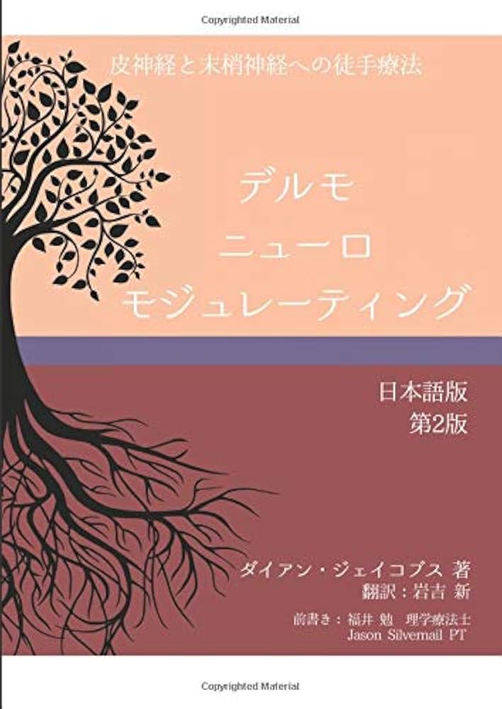デルモニューロモジュレーティング日本語版第2版 | ダイアン