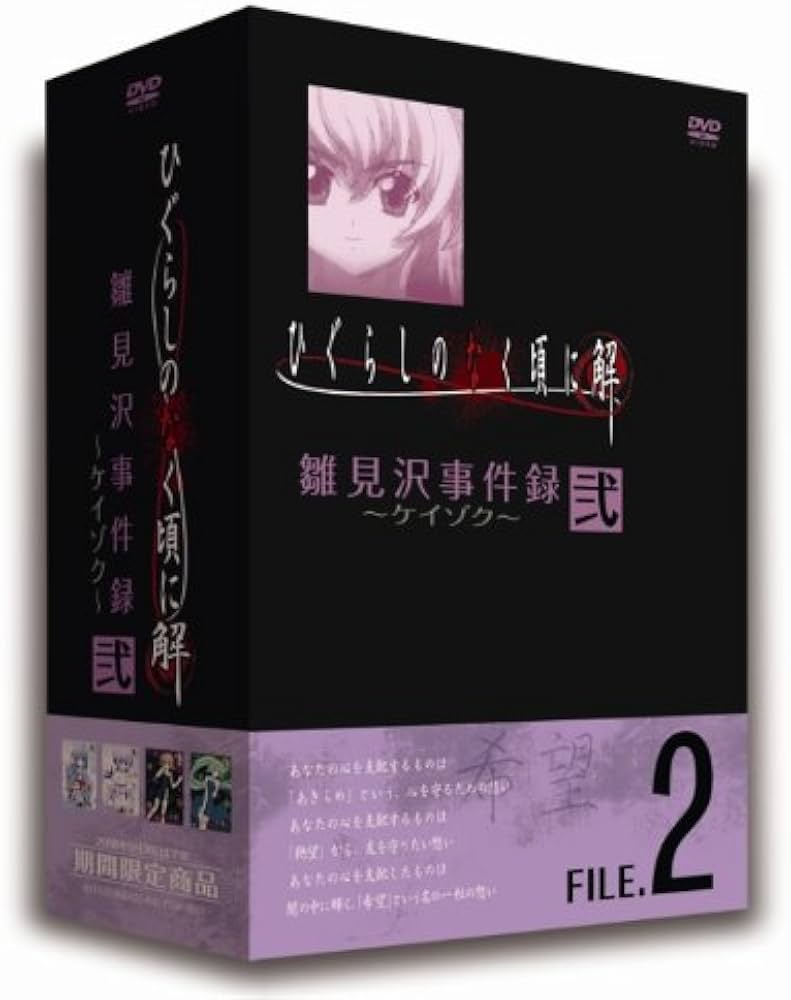 Amazon.co.jp: ひぐらしのなく頃に解 雛見沢事件録-ケイゾク- FILE.2