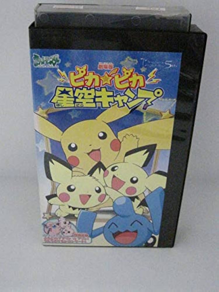 Amazon.co.jp: 劇場版ポケットモンスターピカピカ星空キャンプ[ビデオ