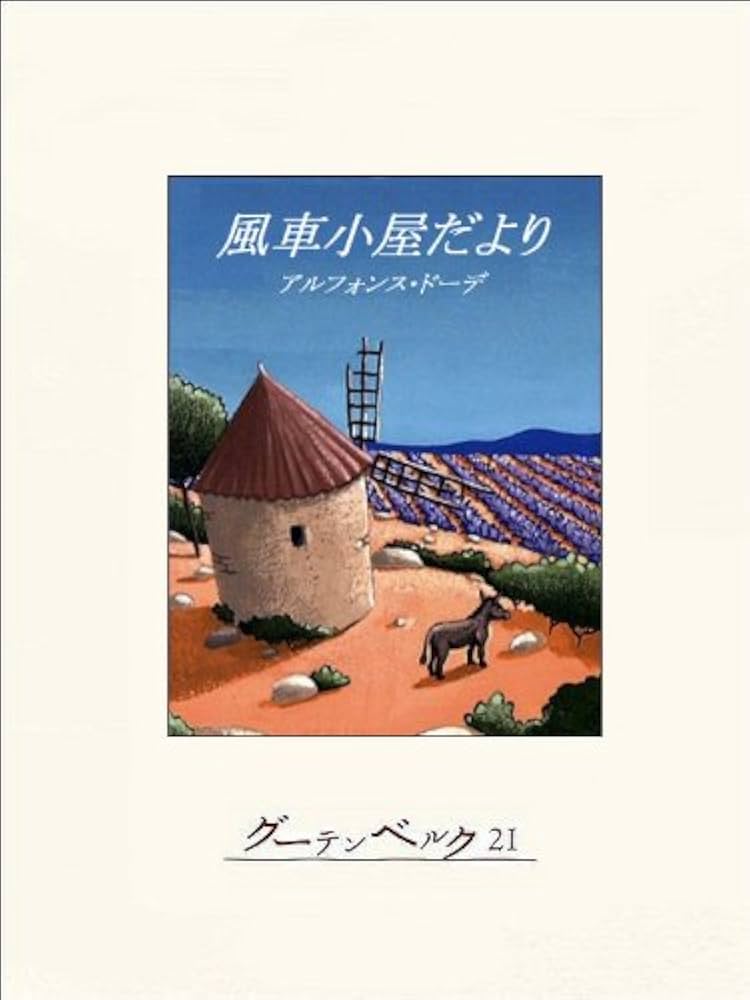 希少本/入手困難☆アールデコ 挿絵本 A.E.マルティ 風車小屋だより