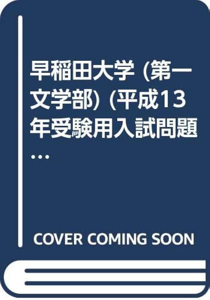 早稲田大学 (第一文学部) (平成13年受験用入試問題研究 (5)) |本