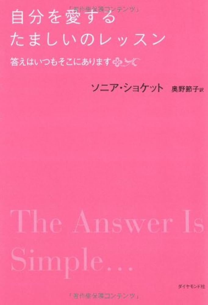 自分を愛するたましいのレッスン―答えはいつもそこにあります | ソニア