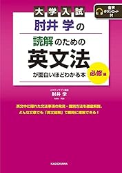 Amazon.co.jp: 大学入試 肘井学の ゼロから英文法が面白いほどわかる本