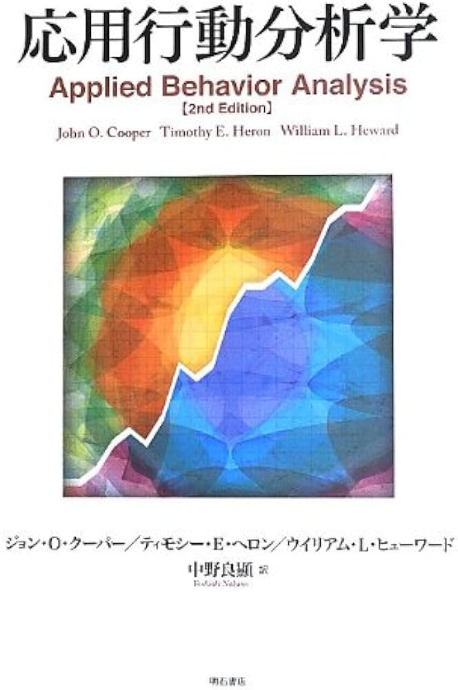 応用行動分析学 | ジョン・O・クーパー, ティモシー・E・ヘロン