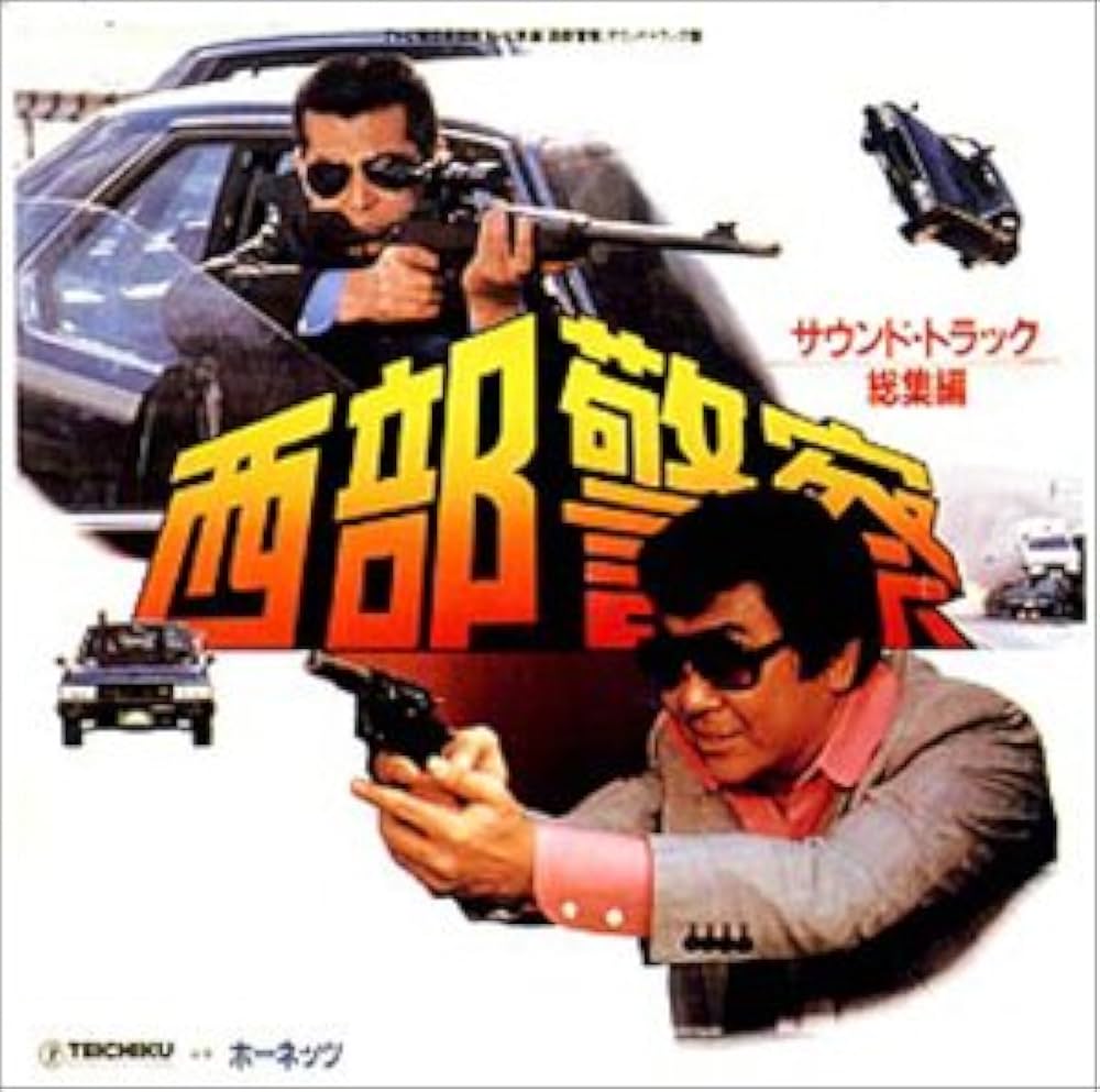Amazon.co.jp: 西部警察 総集編: ミュージック