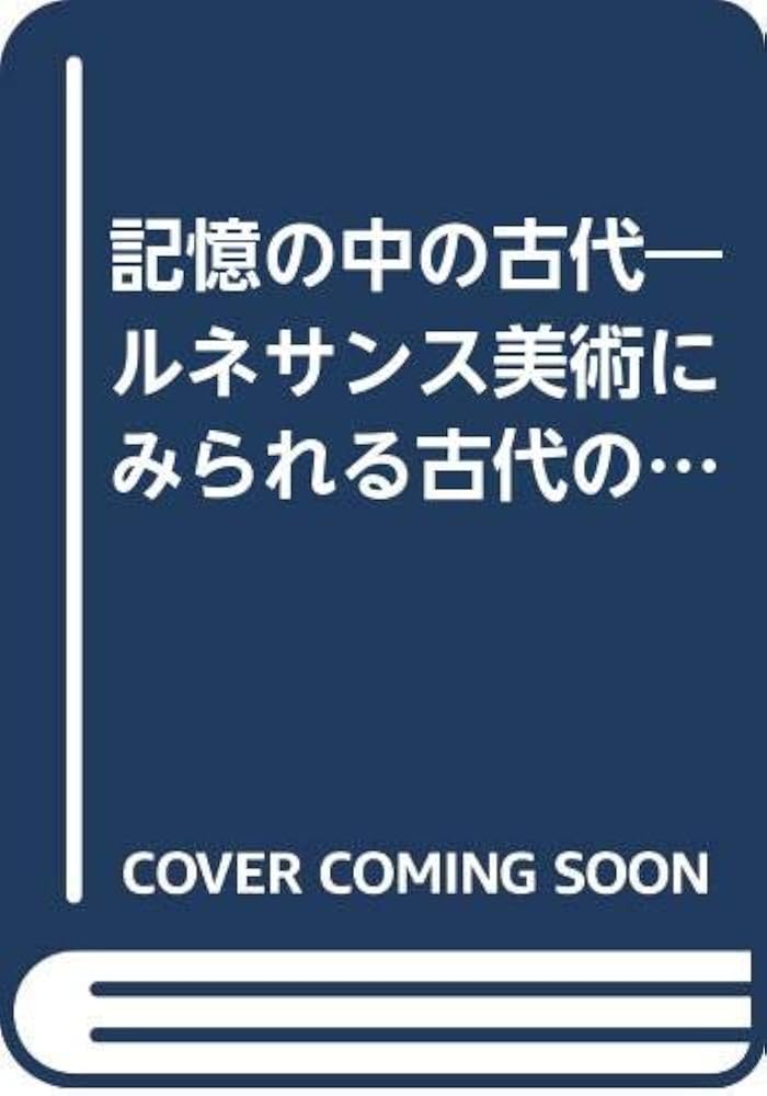 記憶の中の古代: ルネサンス美術にみられる古代の受容 | 小佐野 重利
