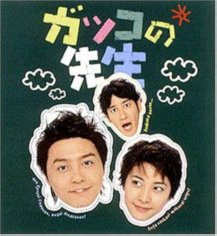 Amazon.co.jp: ガッコの先生 BOXセット (限定版) [DVD] : 堂本剛, 竹内