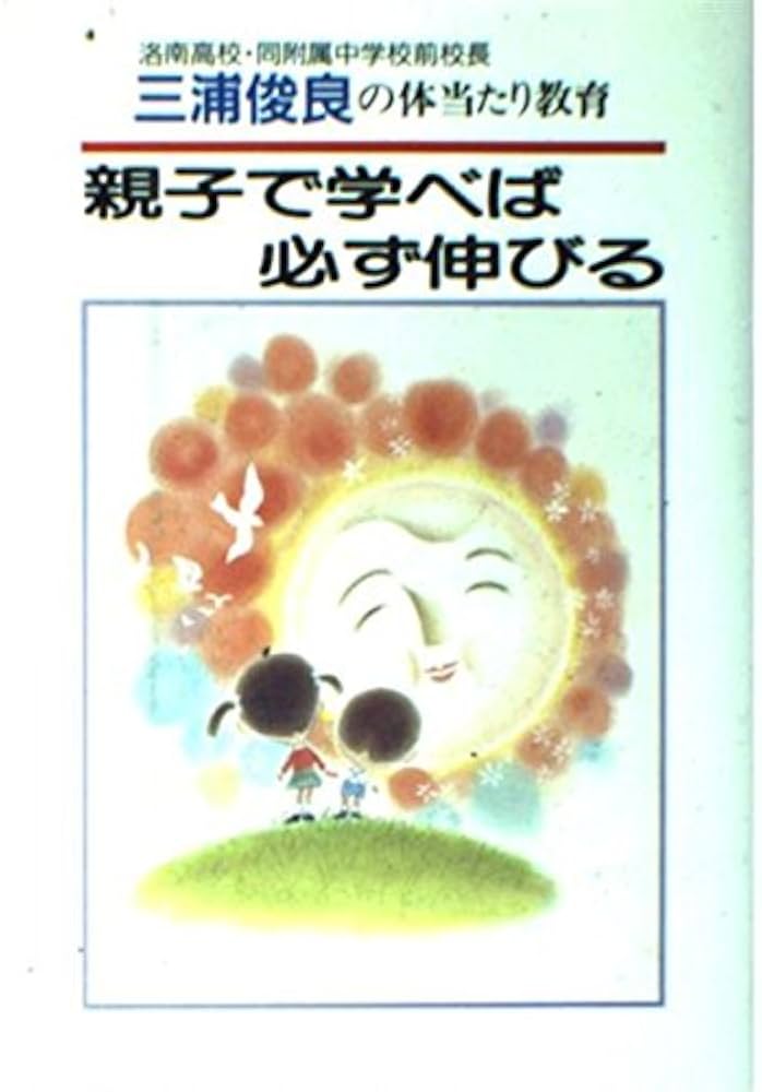 親子で学べば必ず伸びる: 三浦俊良の体当たり教育 | 三浦 俊良 |本
