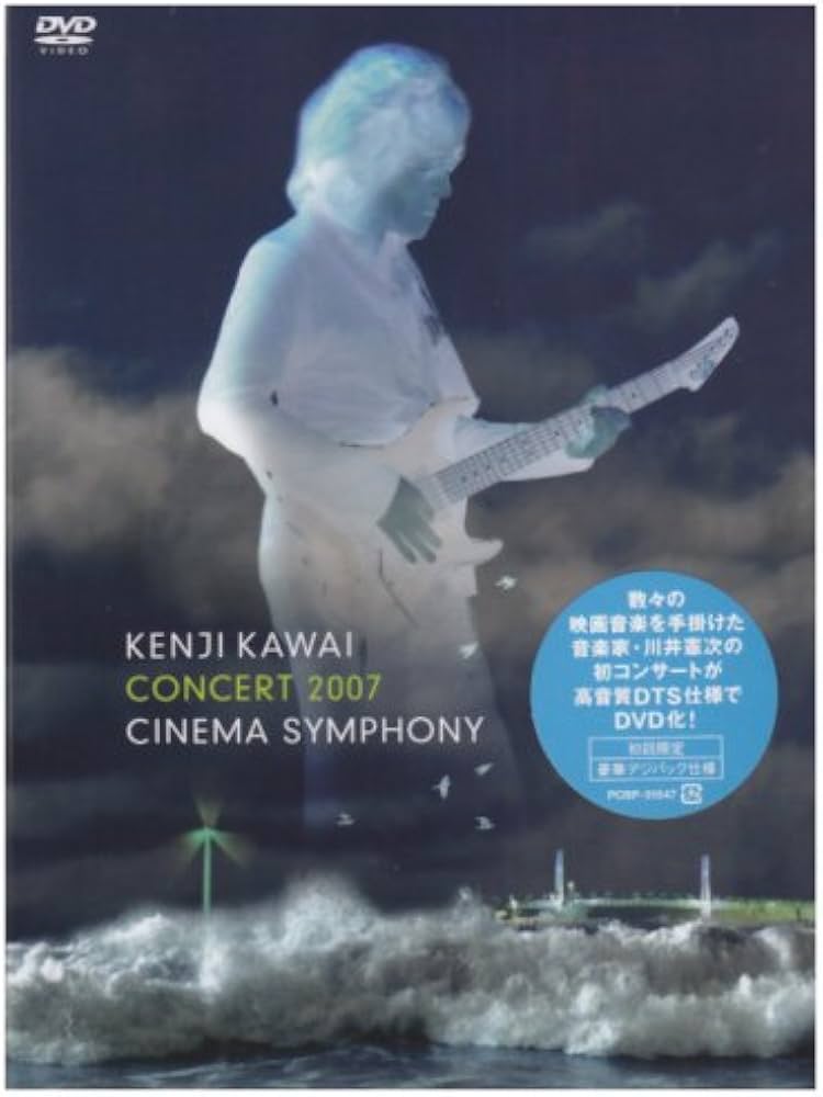 Amazon.co.jp: Kenji Kawai Concert 2007 Cinema Symphony [DVD