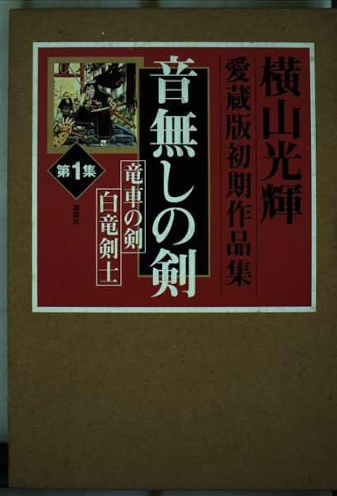 音無しの剣: 竜車の剣 白竜剣士 (横山光輝愛蔵版初期作品集 第 1集
