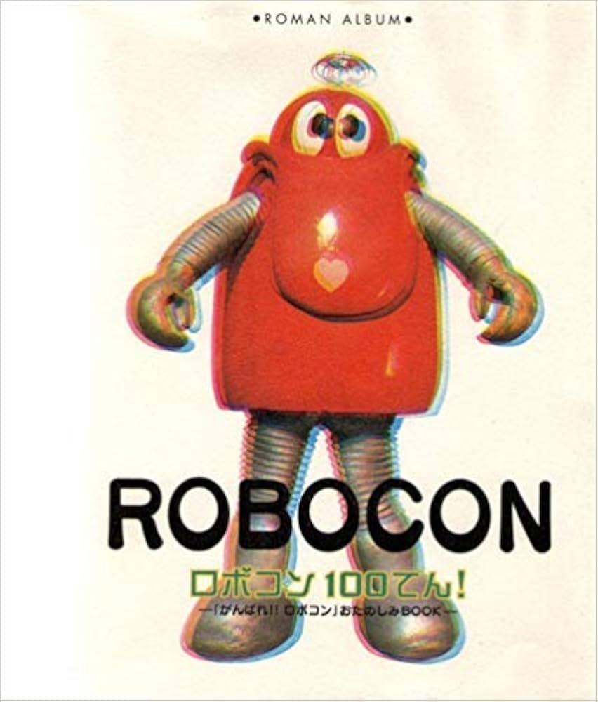 Amazon.co.jp: ロボコン100てん: がんばれロボコンおたのしみBOOK