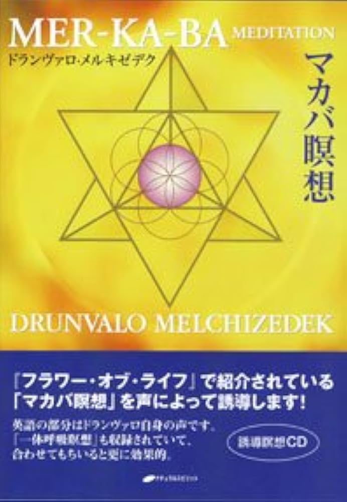 マカバ瞑想 () | ドランヴァロ メルキゼデク |本 | 通販 | Amazon