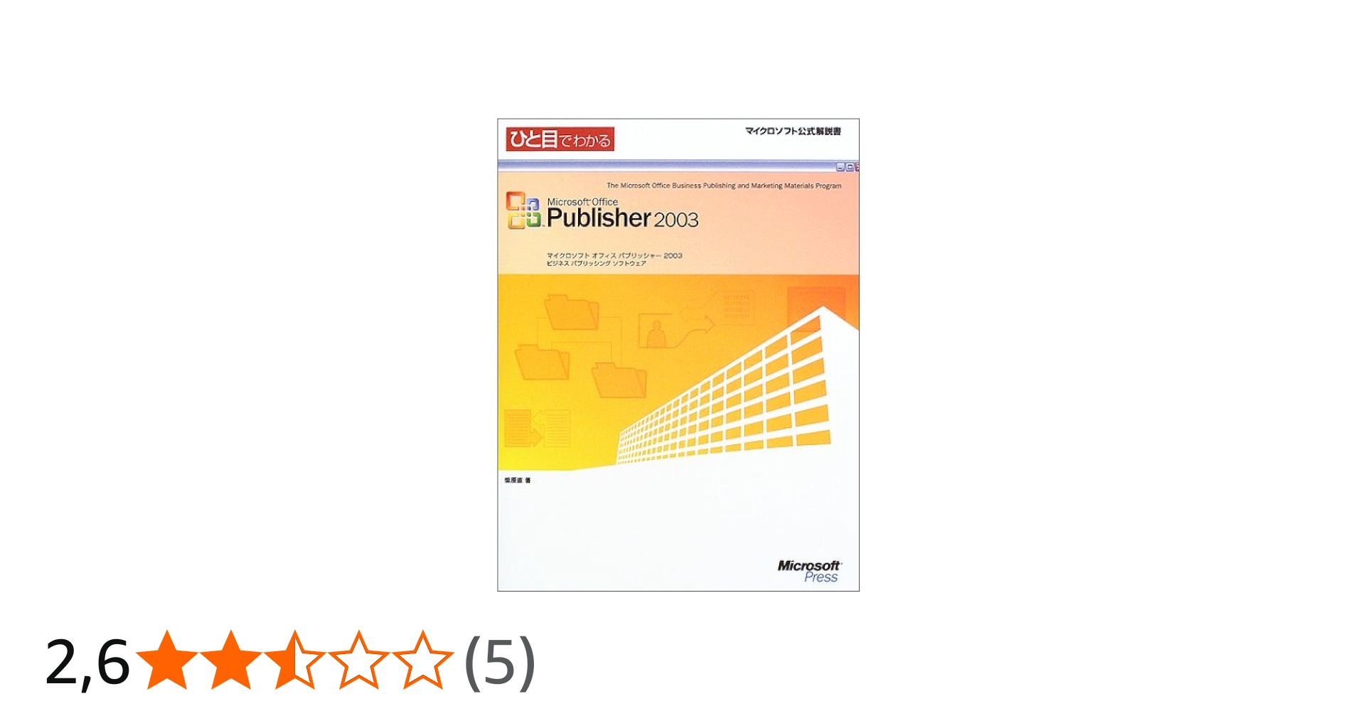 Amazon.fr - ひと目でわかるMicrosoft Office Publisher 2003