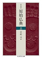 原典訳 原始仏典 上 (ちくま学芸文庫) | 中村元 | 仏教 | Kindleストア
