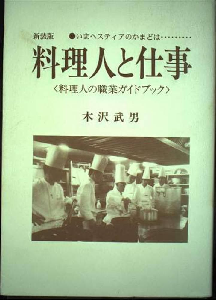 Amazon.co.jp: 料理人と仕事 新装版: いまヘスティアのかまどは… 料理