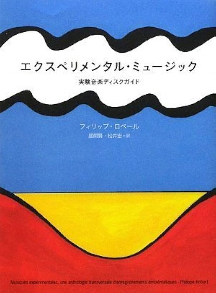 Amazon.co.jp: エクスペリメンタル・ミュージック―実験音楽ディスク
