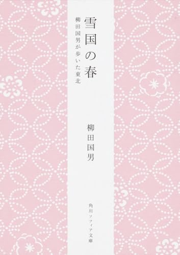 雪国の春 柳田国男が歩いた東北』｜感想・レビュー・試し読み - 読書