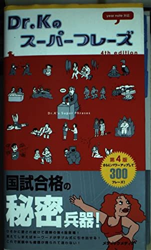 Dr.Kのス-パ-フレ-ズ | 国試対策問題編集委員会 |本 | 通販 | Amazon