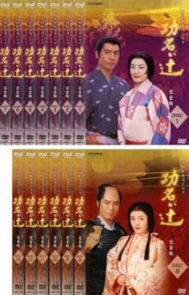 Amazon.co.jp: NHK大河ドラマ 功名が辻 完全版 全13枚 第1話～最終話