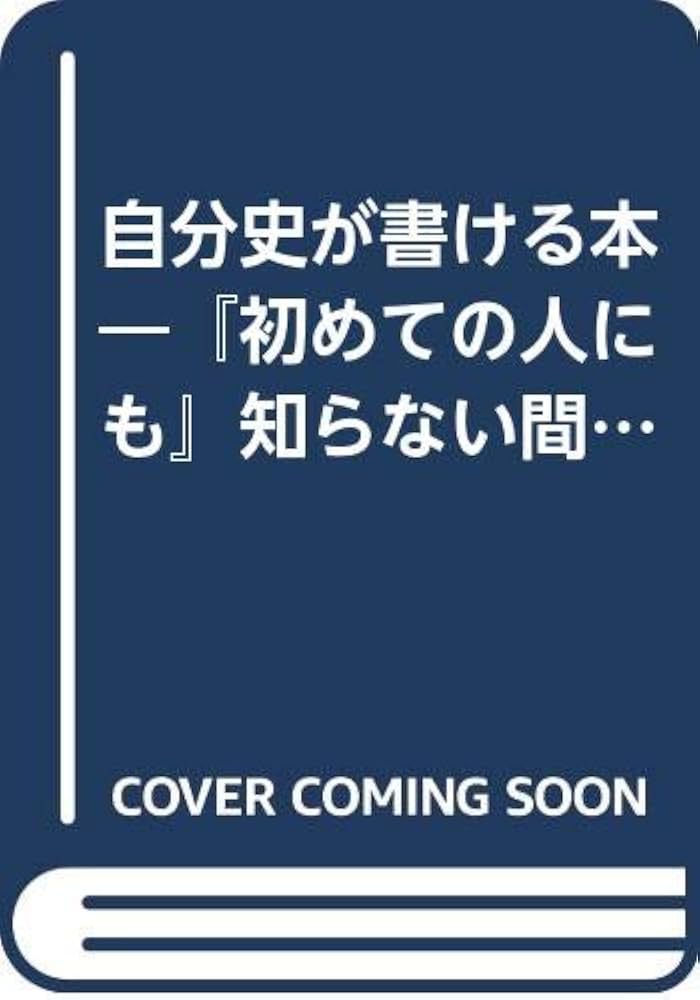 自分史が書ける本: 始めての人にも知らない間に書けてくる不思議 | 葛
