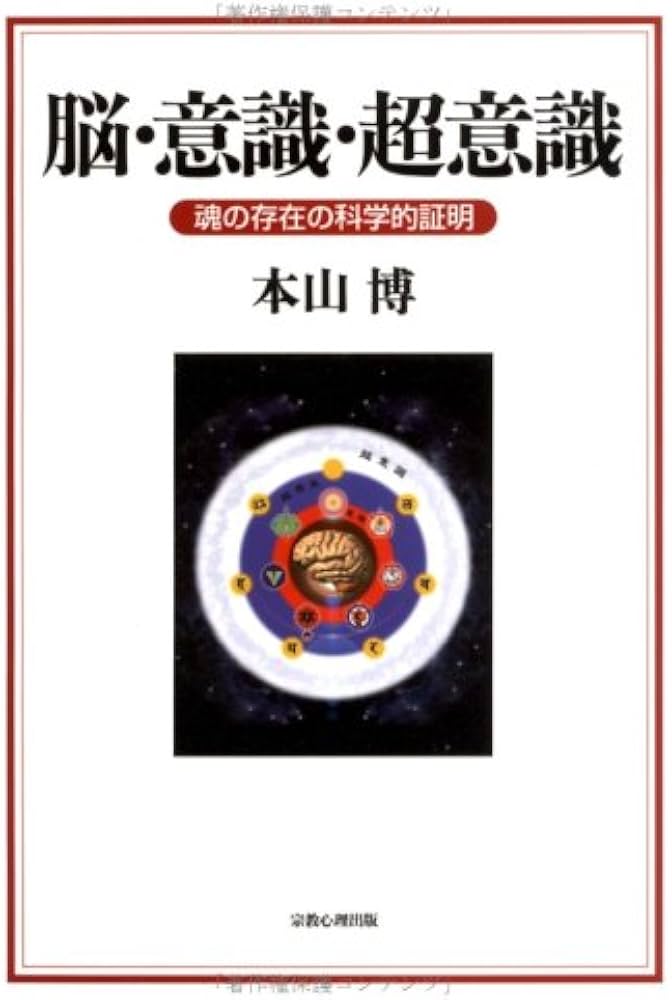 Amazon.co.jp: 脳・意識・超意識: 魂の存在の科学的証明 : 本山 博