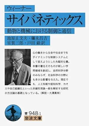 ウィーナー サイバネティックス――動物と機械における制御と通信