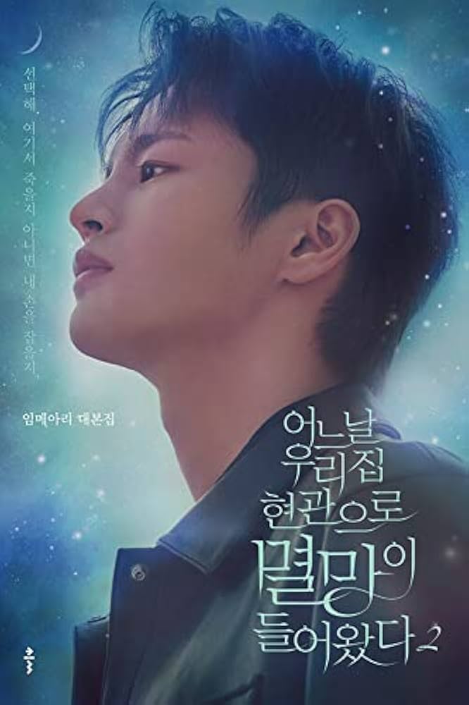 Amazon.co.jp: ある日、私の家の玄関に滅亡が入ってきた 어느 날 우리