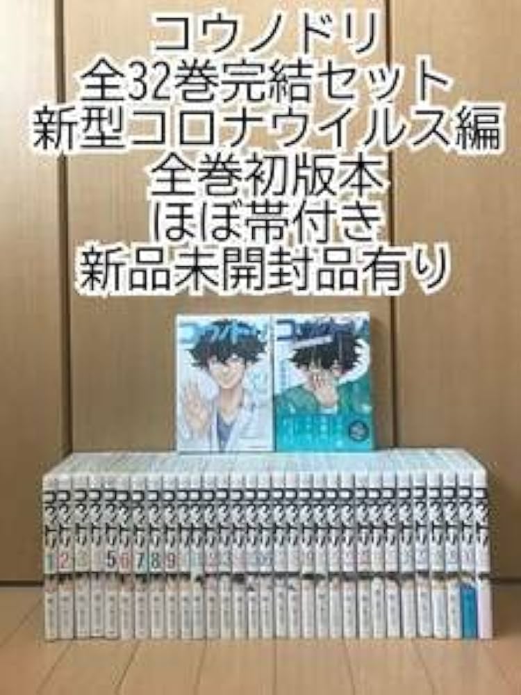 Amazon.co.jp: コウノドリ全32巻 ＋ 新型コロナウイルス編 初版本 帯