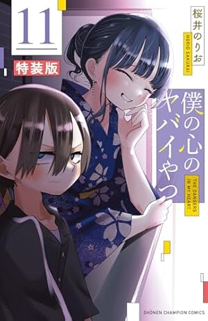 僕の心のヤバイやつ コミック 1-11巻セット (秋田書店) | 桜井のりお