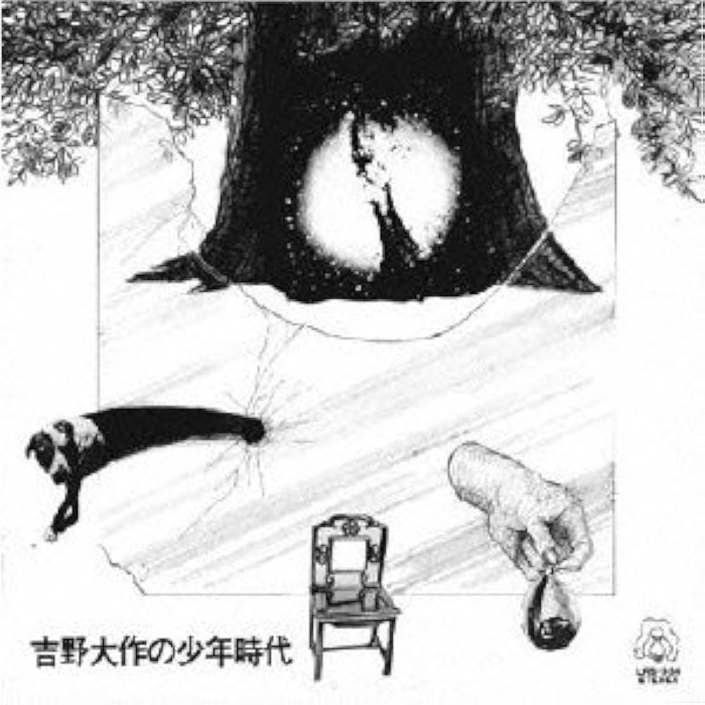 Amazon.co.jp: 吉野大作の少年時代: ミュージック