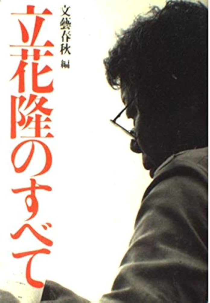 Amazon.co.jp: 立花隆のすべて : 文藝春秋: 本