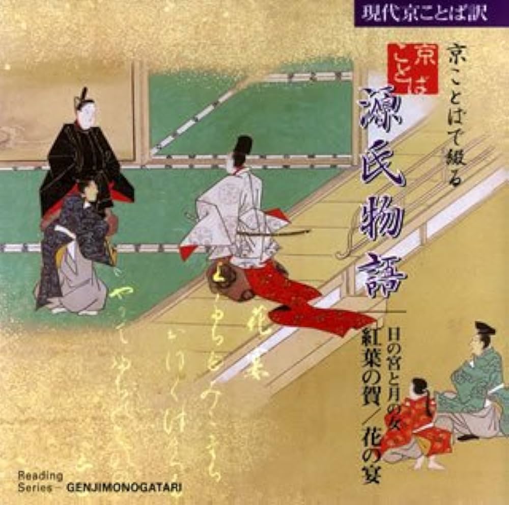 Amazon.co.jp: 京ことばで綴る源氏物語(2) 紅葉の賀／花の宴: ミュージック