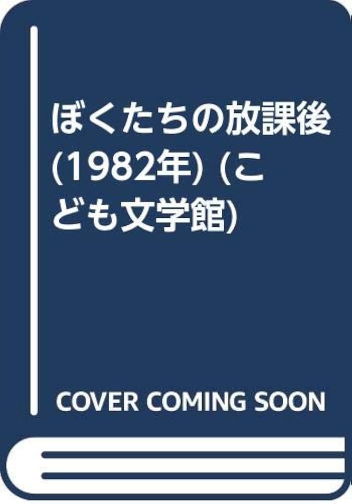 Amazon.co.jp: ぼくたちの放課後 (1982年) (こども文学館) : 岡本 泰生
