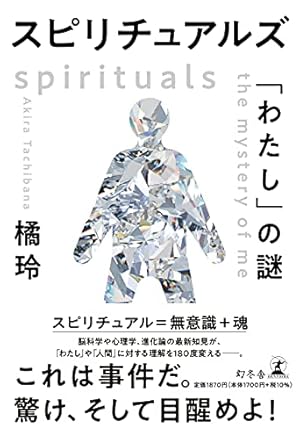 スピリチュアルズ 「わたし」の謎』｜感想・レビュー - 読書メーター