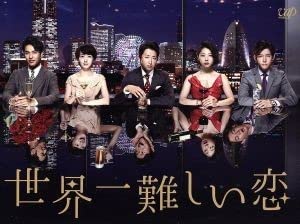 Amazon.co.jp: 世界一難しい恋 DVD BOX（通常版）／大野智,波瑠