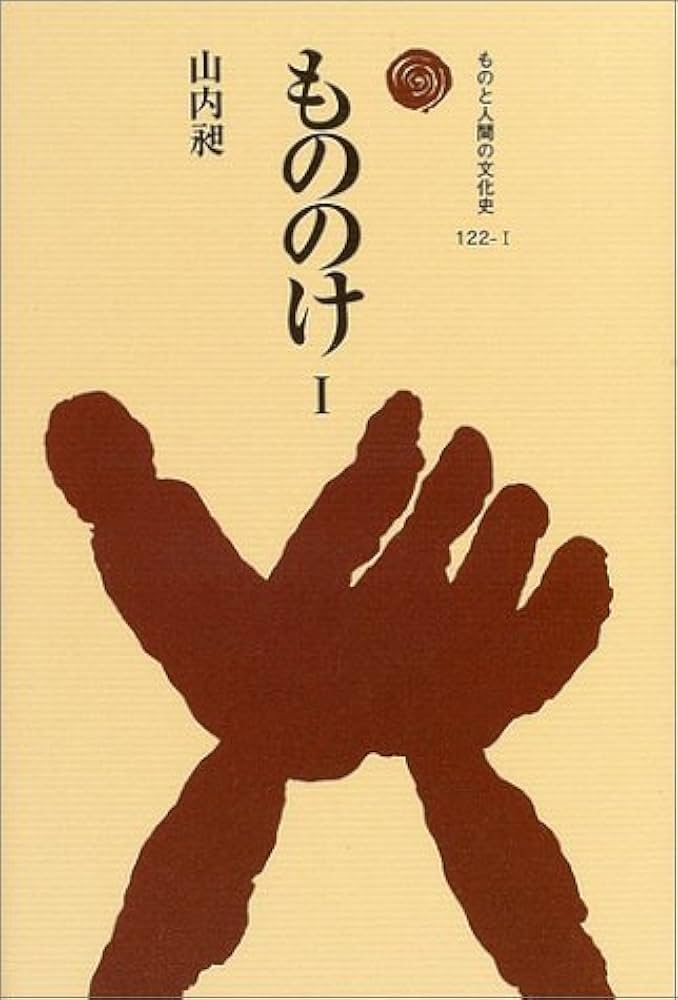 もののけ I (ものと人間の文化史 122-1) | 山内 昶 |本 | 通販 | Amazon