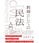 教養としての「民法」入門 | 遠藤 研一郎 |本 | 通販 | Amazon
