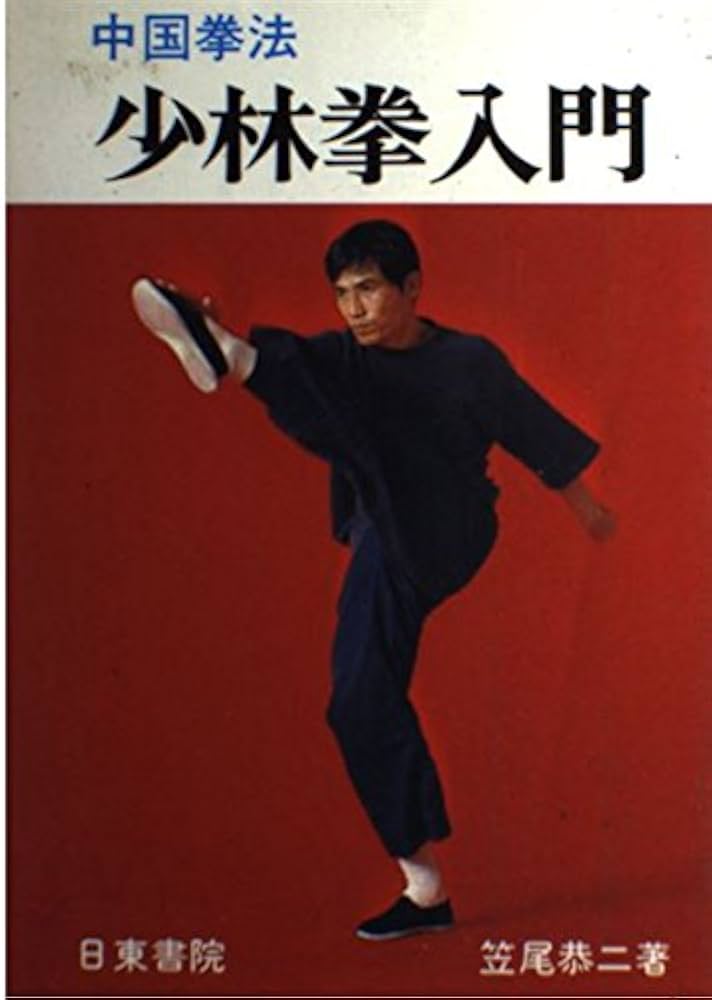 中国拳法 少林拳入門 | 笠尾 恭二 |本 | 通販 | Amazon
