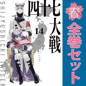 Amazon.co.jp: 四十七大戦 青年コミック 1～14巻 漫画 全巻セット 一