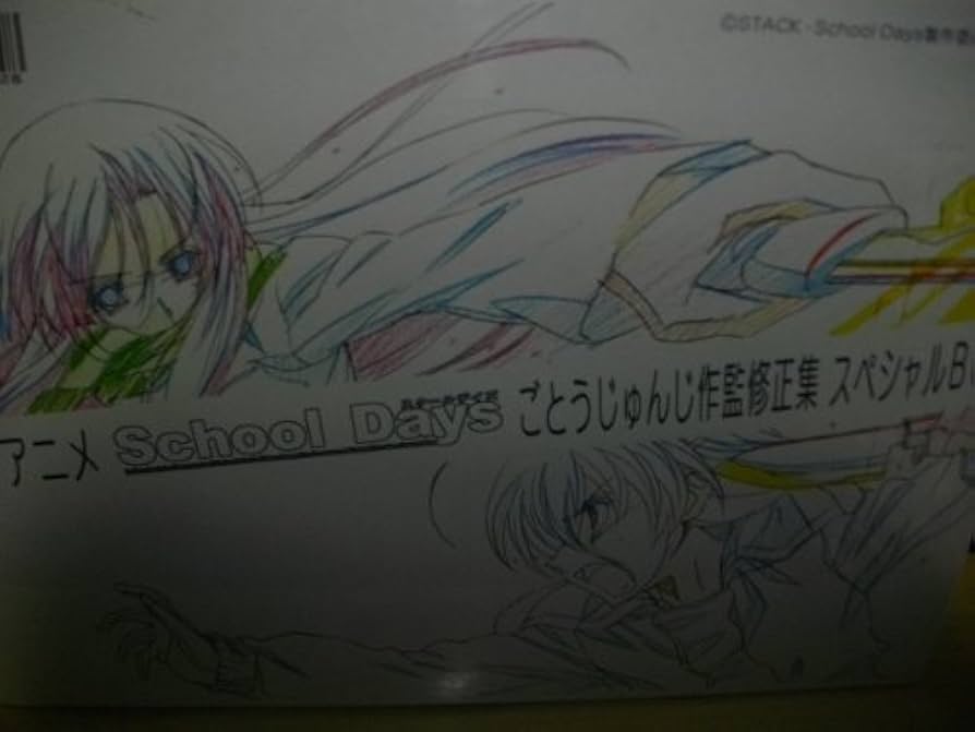 Amazon.co.jp: TVアニメ School Days ごとうじゅんじ作監修正集
