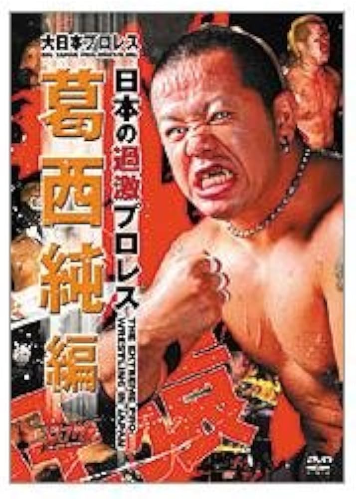 Amazon.co.jp: 大日本プロレス“日本の過激プロレス 葛西 純編” [DVD