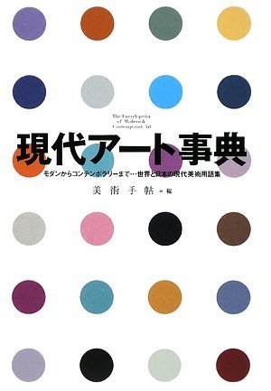 現代アート事典 モダンからコンテンポラリーまで……世界と日本の現代