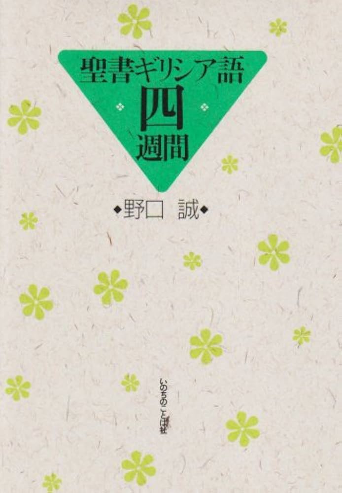 聖書ギリシア語四週間 | 野口誠 |本 | 通販 | Amazon